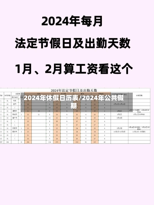2024年休假日历表/2024年公共假期-第2张图片