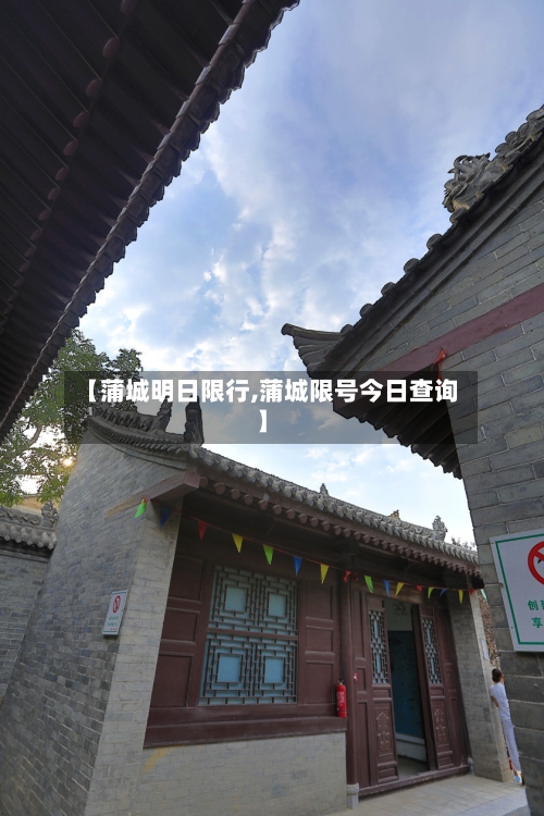 【蒲城明日限行,蒲城限号今日查询】