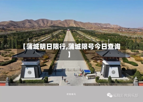 【蒲城明日限行,蒲城限号今日查询】-第3张图片
