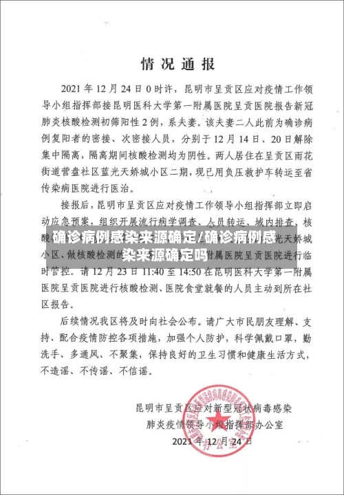 确诊病例感染来源确定/确诊病例感染来源确定吗-第3张图片