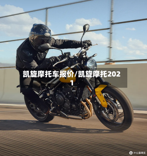 凯旋摩托车报价/凯旋摩托2021