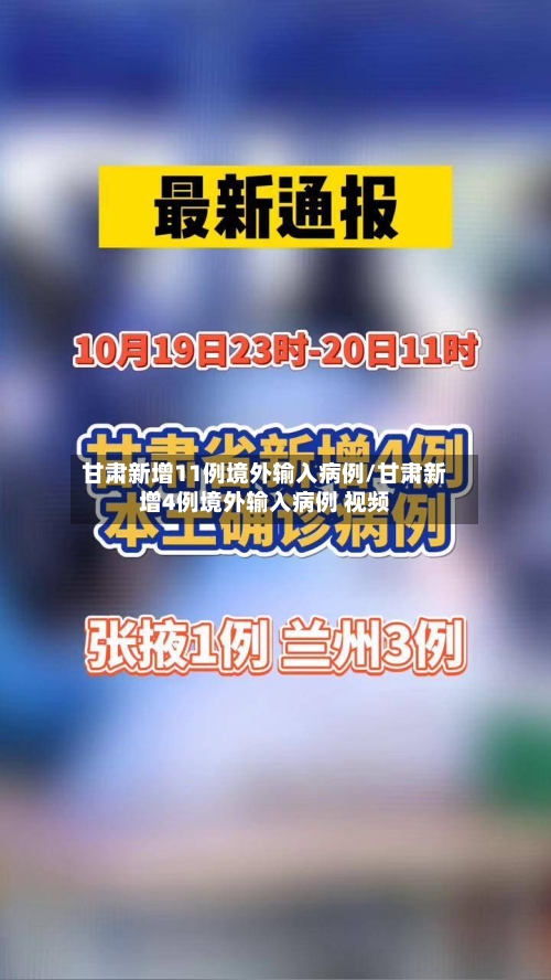 甘肃新增11例境外输入病例/甘肃新增4例境外输入病例 视频-第3张图片