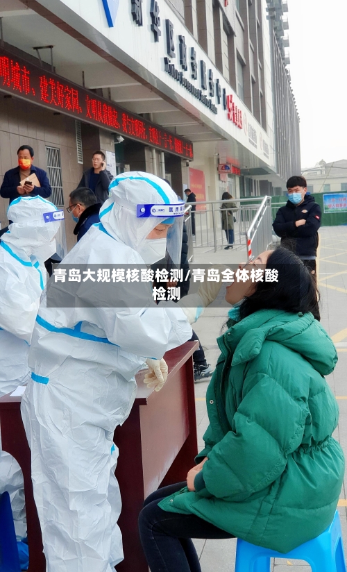 青岛大规模核酸检测/青岛全体核酸检测-第2张图片