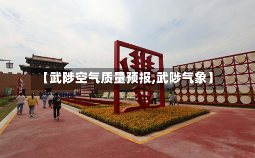 【武陟空气质量预报,武陟气象】-第3张图片