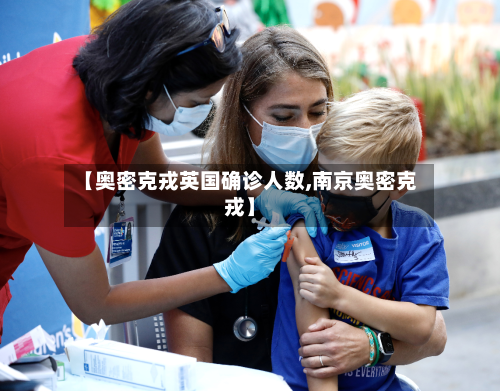 【奥密克戎英国确诊人数,南京奥密克戎】