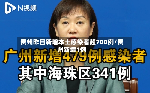 贵州昨日新增本土感染者超700例/贵州新增1例