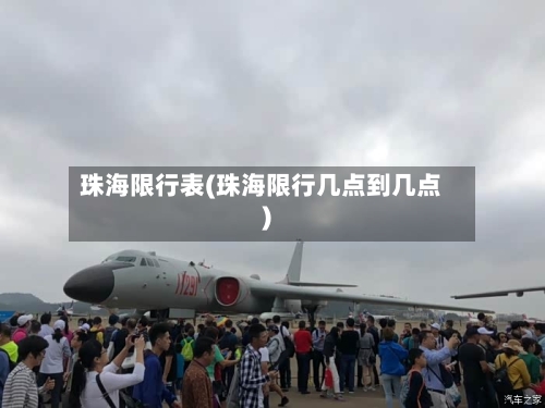 珠海限行表(珠海限行几点到几点)