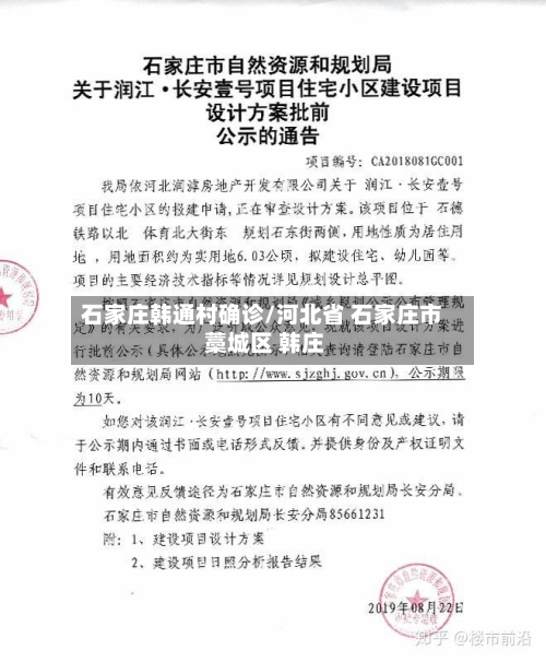 石家庄韩通村确诊/河北省 石家庄市 藁城区 韩庄-第2张图片