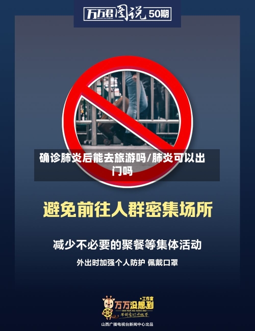 确诊肺炎后能去旅游吗/肺炎可以出门吗-第2张图片