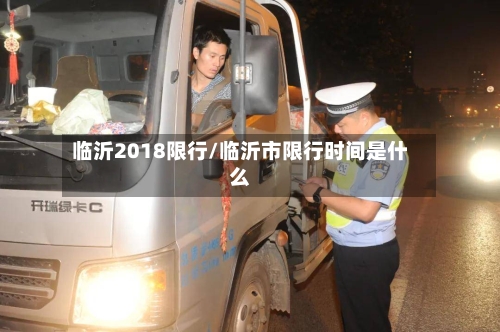 临沂2018限行/临沂市限行时间是什么-第2张图片