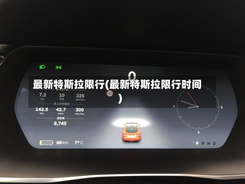 最新特斯拉限行(最新特斯拉限行时间)-第2张图片