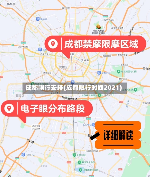 成都限行安排(成都限行时间2021)