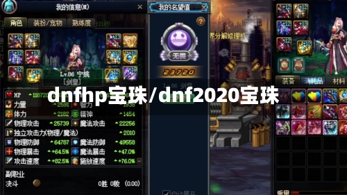 dnfhp宝珠/dnf2020宝珠