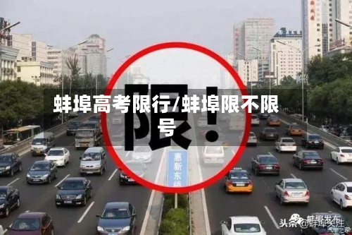 蚌埠高考限行/蚌埠限不限号
