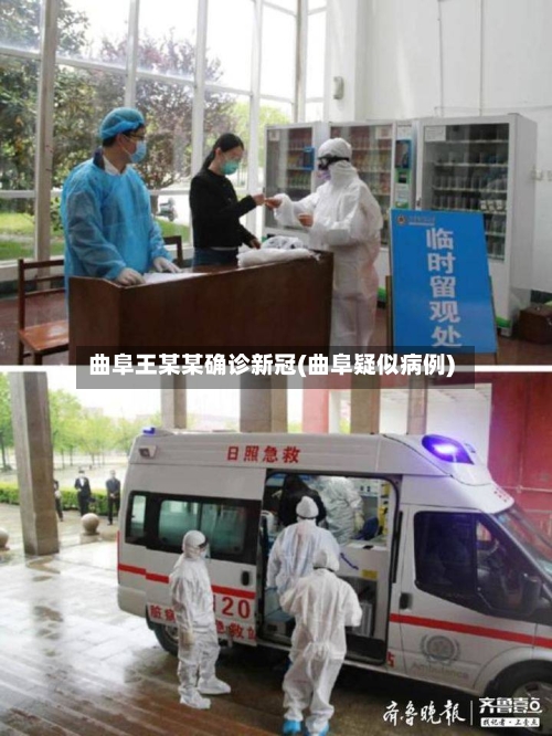 曲阜王某某确诊新冠(曲阜疑似病例)