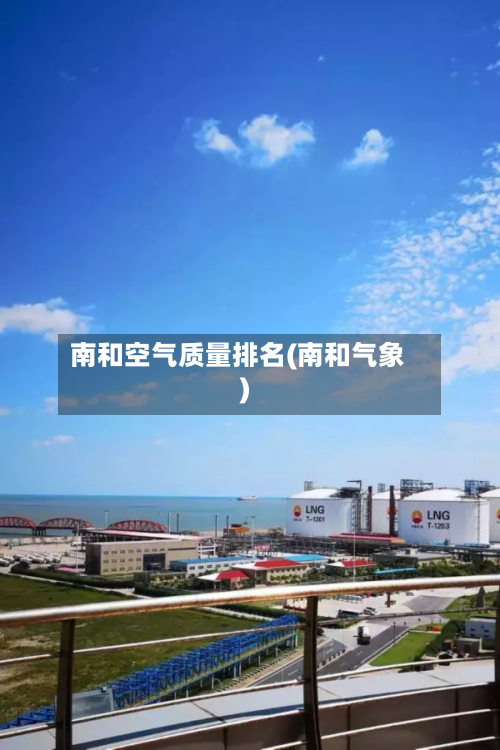 南和空气质量排名(南和气象)-第3张图片