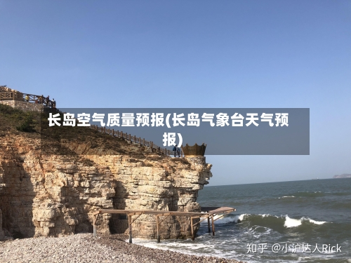 长岛空气质量预报(长岛气象台天气预报)-第2张图片