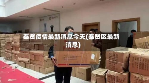 奉贤疫情最新消息今天(奉贤区最新消息)