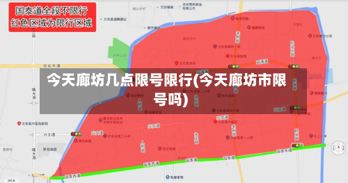 今天廊坊几点限号限行(今天廊坊市限号吗)-第2张图片