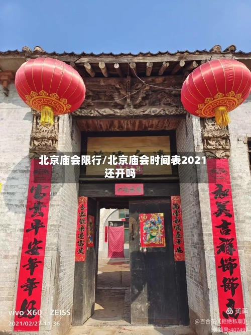 北京庙会限行/北京庙会时间表2021还开吗-第2张图片