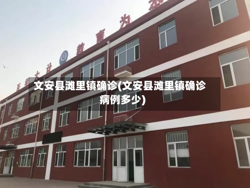 文安县滩里镇确诊(文安县滩里镇确诊病例多少)