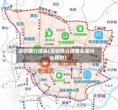 深圳限行镜头(深圳限行摄像头是什么样的)