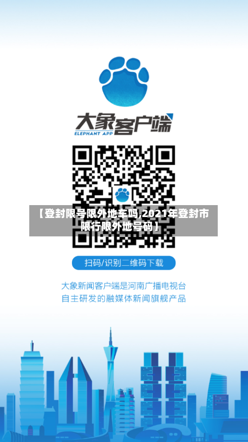 【登封限号限外地车吗,2021年登封市限行限外地号码】-第3张图片
