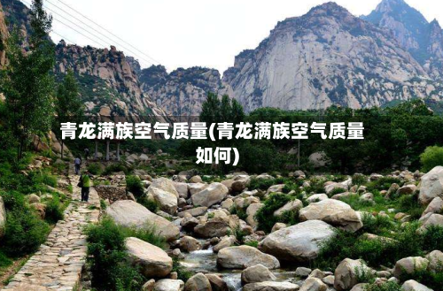 青龙满族空气质量(青龙满族空气质量如何)