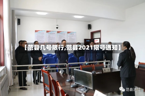 【范县几号限行,范县2021限号通知】-第2张图片