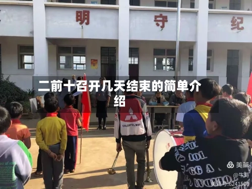 二前十召开几天结束的简单介绍
