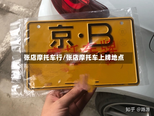 张店摩托车行/张店摩托车上牌地点