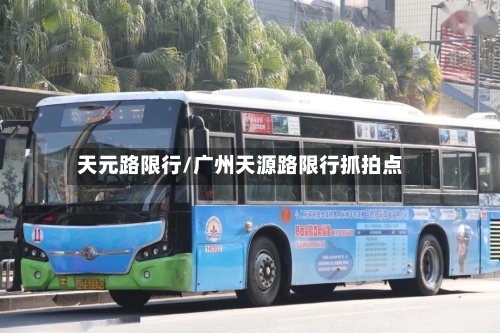 天元路限行/广州天源路限行抓拍点-第2张图片