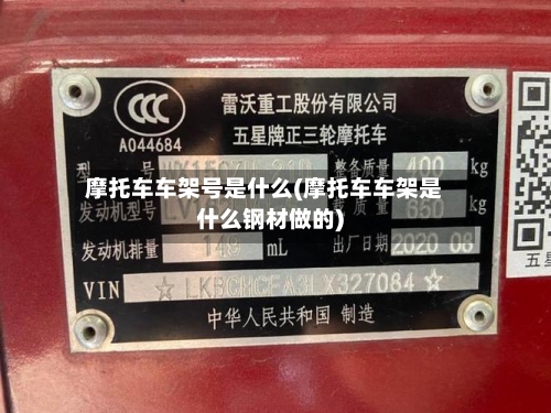 摩托车车架号是什么(摩托车车架是什么钢材做的)-第2张图片