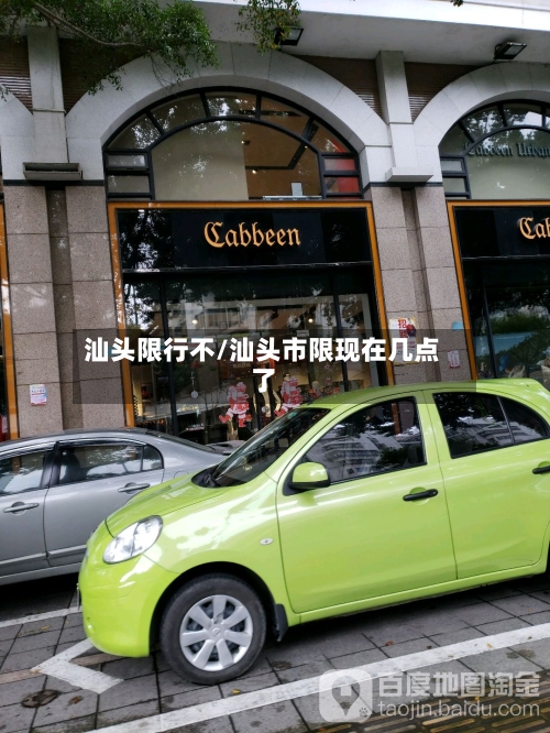 汕头限行不/汕头市限现在几点了-第2张图片