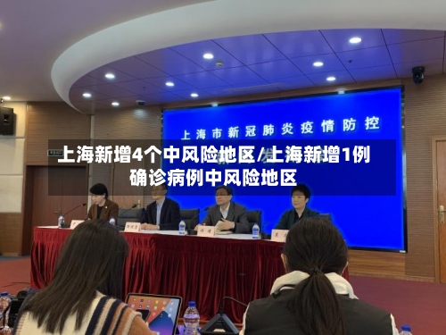 上海新增4个中风险地区/上海新增1例确诊病例中风险地区