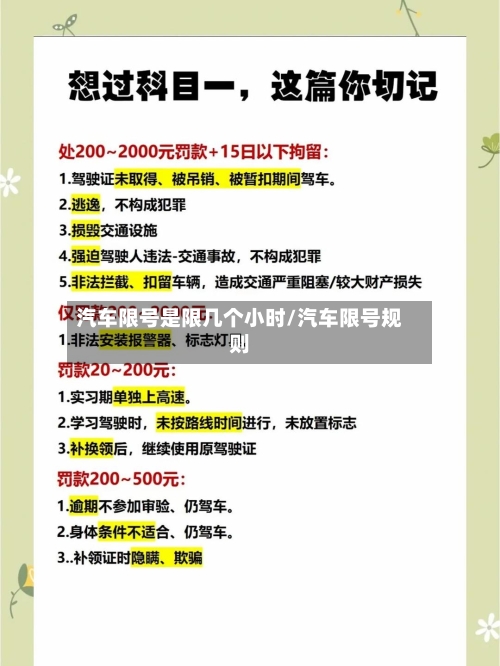 汽车限号是限几个小时/汽车限号规则