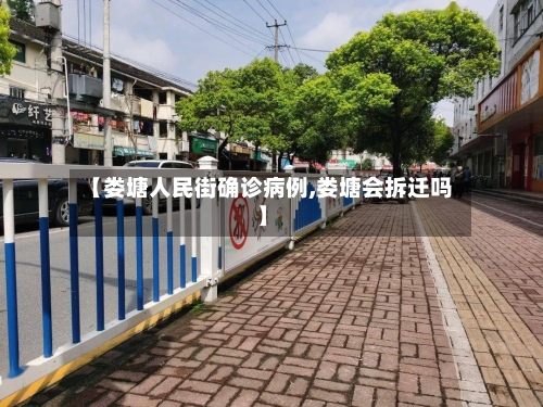 【娄塘人民街确诊病例,娄塘会拆迁吗】