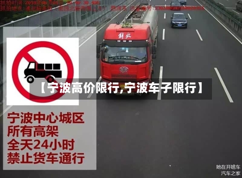 【宁波高价限行,宁波车子限行】
