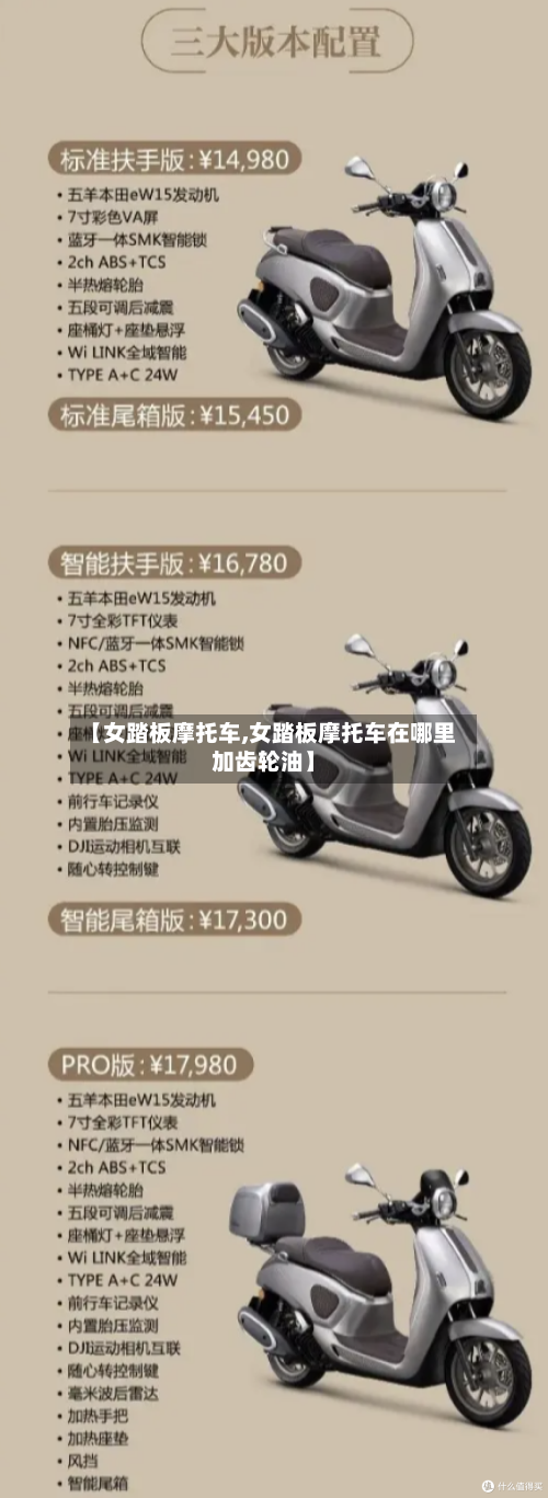 【女踏板摩托车,女踏板摩托车在哪里加齿轮油】