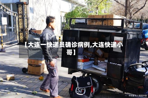 【大连一快递员确诊病例,大连快递小哥】