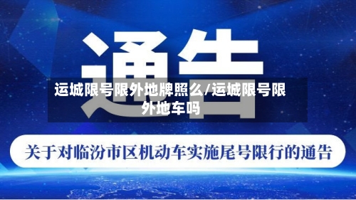 运城限号限外地牌照么/运城限号限外地车吗-第2张图片