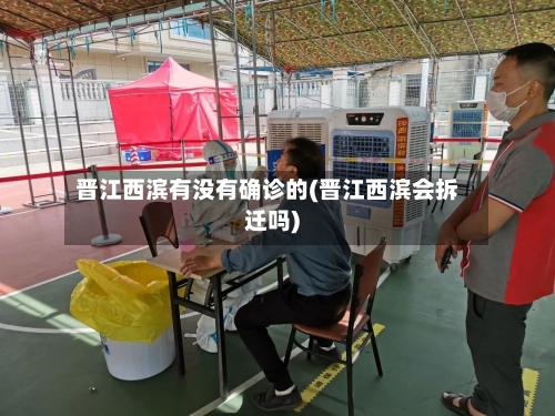 晋江西滨有没有确诊的(晋江西滨会拆迁吗)