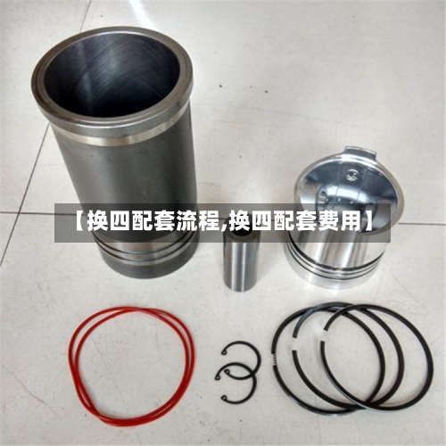 【换四配套流程,换四配套费用】
