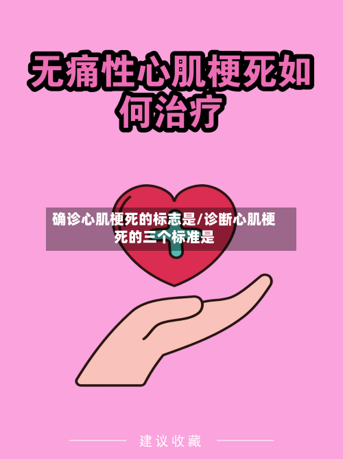 确诊心肌梗死的标志是/诊断心肌梗死的三个标准是
