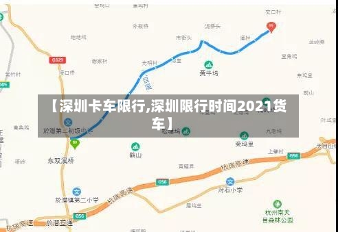 【深圳卡车限行,深圳限行时间2021货车】-第2张图片