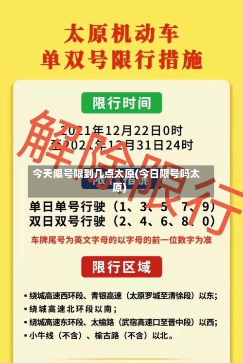 今天限号限到几点太原(今日限号吗太原)
