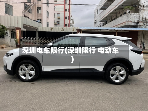 深圳电车限行(深圳限行 电动车)