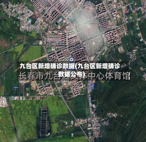 九台区新增确诊数据(九台区新增确诊数据公布)-第2张图片
