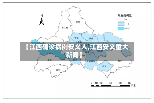 【江西确诊病例安义人,江西安义重大新闻】-第3张图片