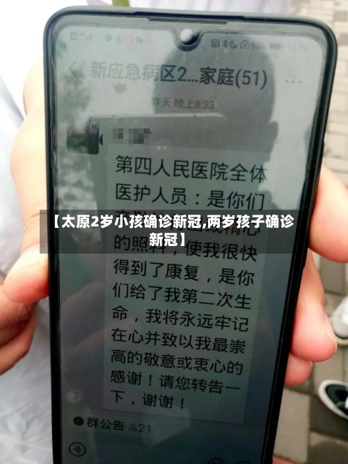 【太原2岁小孩确诊新冠,两岁孩子确诊新冠】